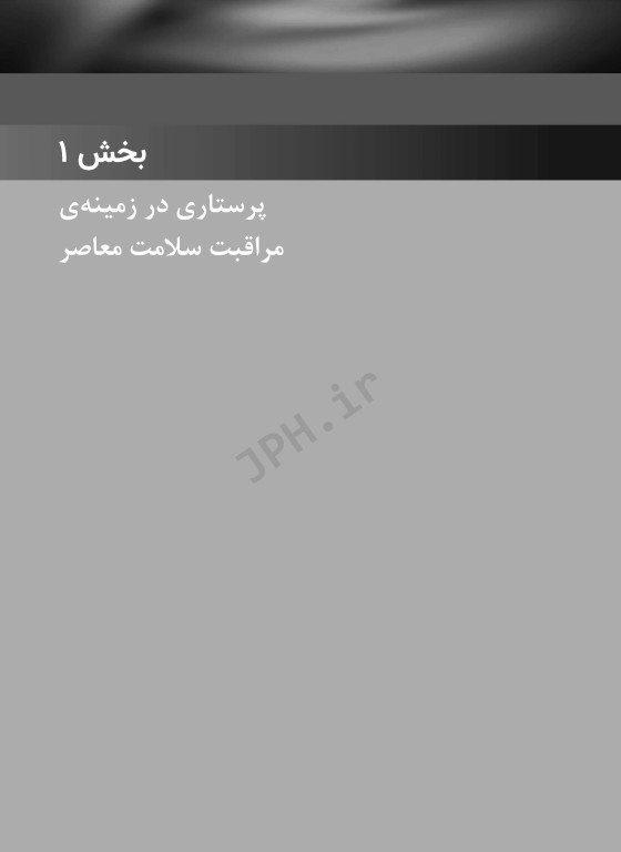 مبانی مراقبت‌های پرستاری دیویس