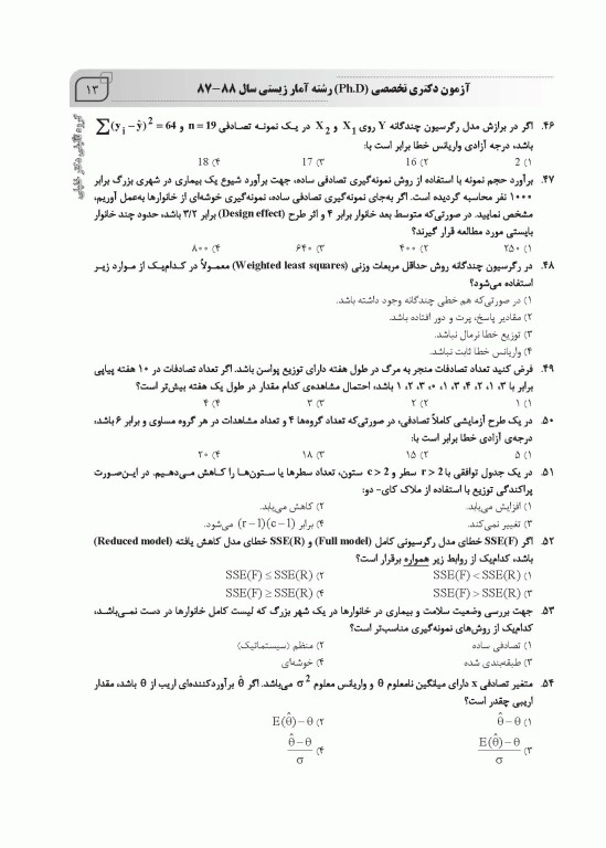 بانک سوالات ده سالانه AGK دکتری تخصصی آمار زیستی با پاسخنامه تشریحی