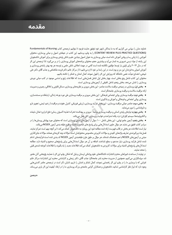 مبانی مراقبت‌های پرستاری دیویس