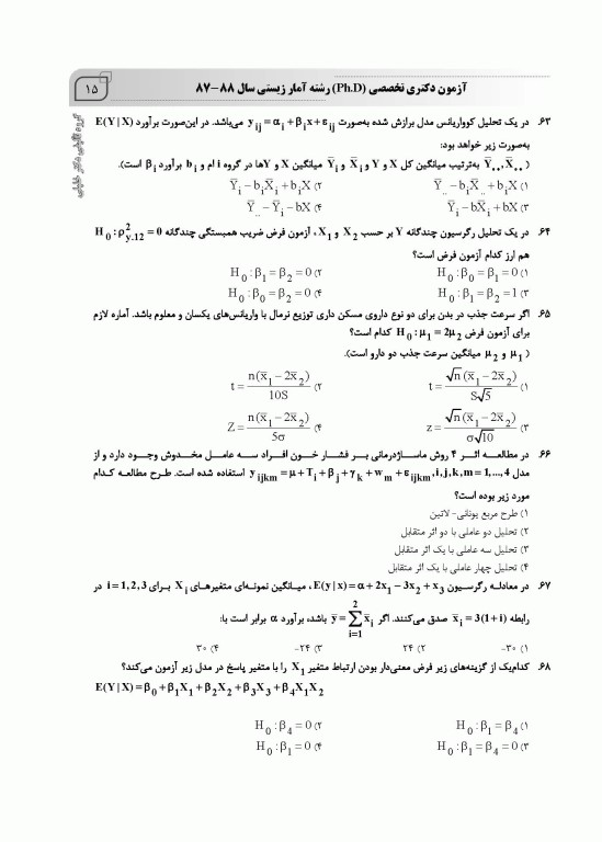 بانک سوالات ده سالانه AGK دکتری تخصصی آمار زیستی با پاسخنامه تشریحی