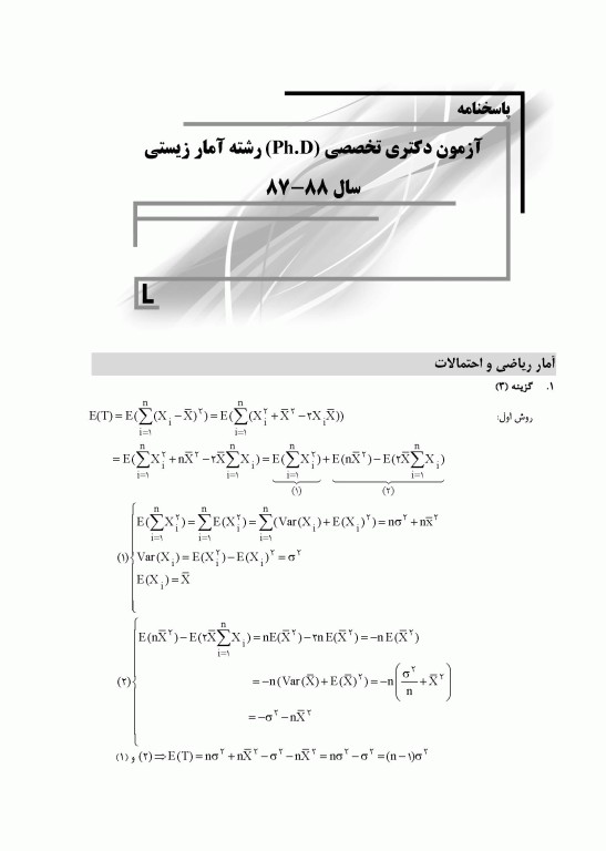 بانک سوالات ده سالانه AGK دکتری تخصصی آمار زیستی با پاسخنامه تشریحی