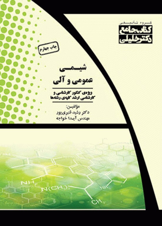 جامع شیمی عمومی و آلی به همراه پاسخ تشریحی