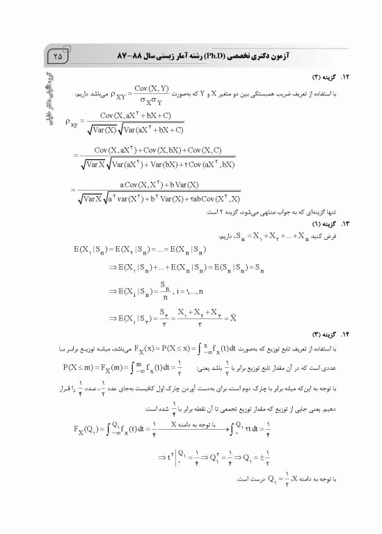 بانک سوالات ده سالانه AGK دکتری تخصصی آمار زیستی با پاسخنامه تشریحی