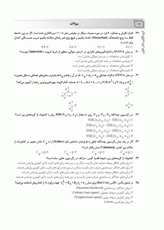 بانک سوالات ده سالانه AGK دکتری تخصصی آمار زیستی با پاسخنامه تشریحی