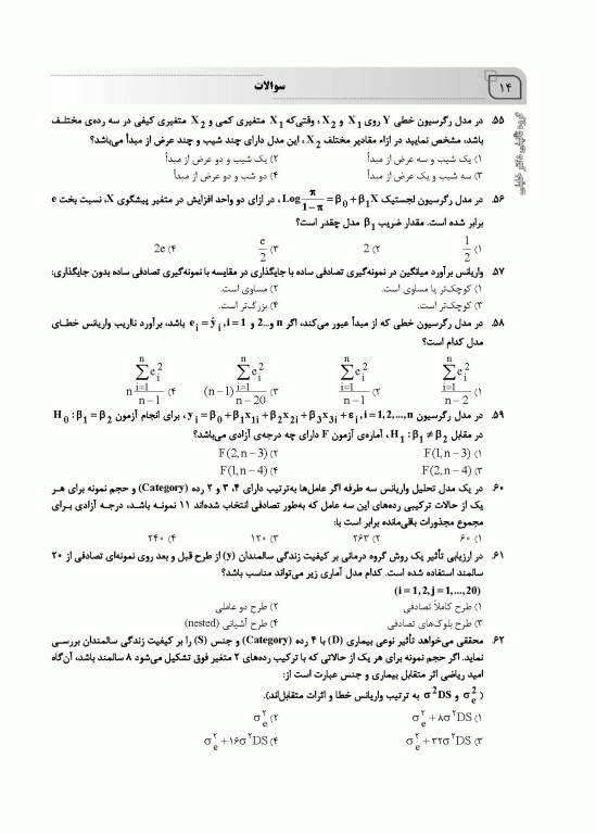 بانک سوالات ده سالانه AGK دکتری تخصصی آمار زیستی با پاسخنامه تشریحی