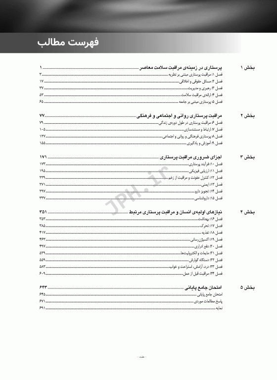 مبانی مراقبت‌های پرستاری دیویس