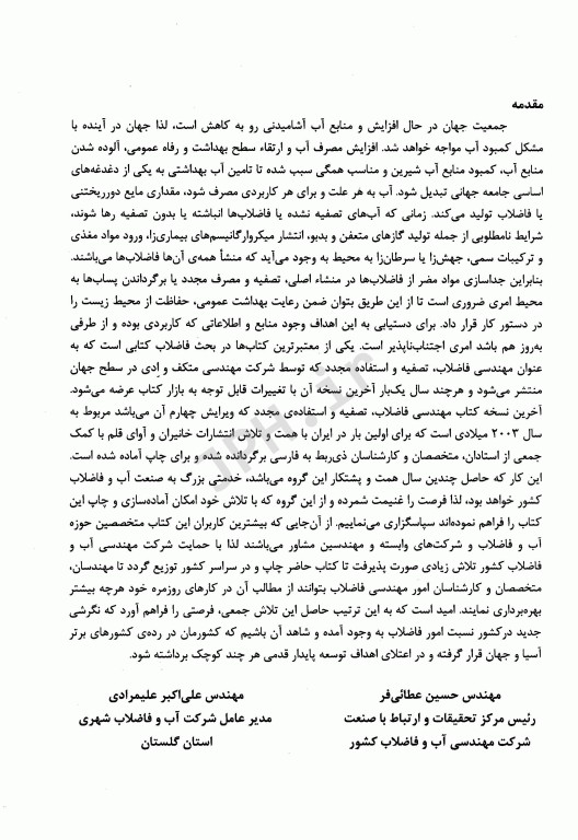 مهندسی فاضلاب تصفیه و استفاده مجدد متکف و ادی قسمت ششم