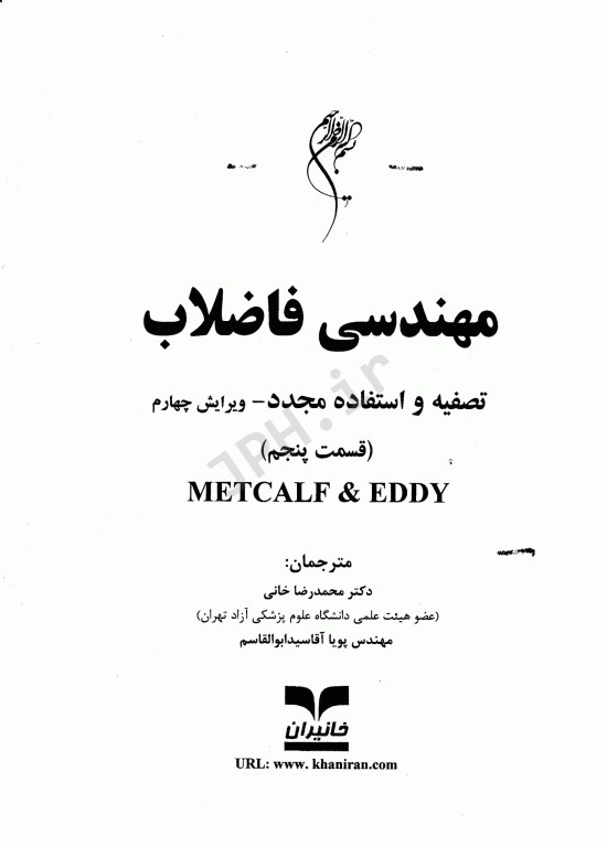 مهندسی فاضلاب تصفیه و استفاده مجدد متکف و ادی قسمت پنجم