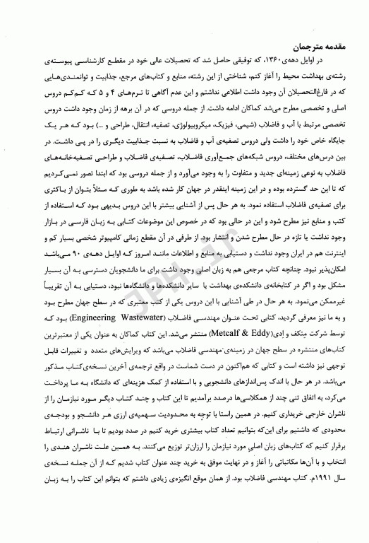 مهندسی فاضلاب تصفیه و استفاده مجدد متکف و ادی قسمت چهارم