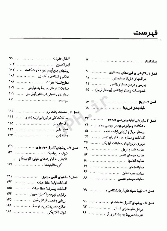 کتاب جامع فوریتهای پرستاری دکتر ملاحت نیکروان مفرد