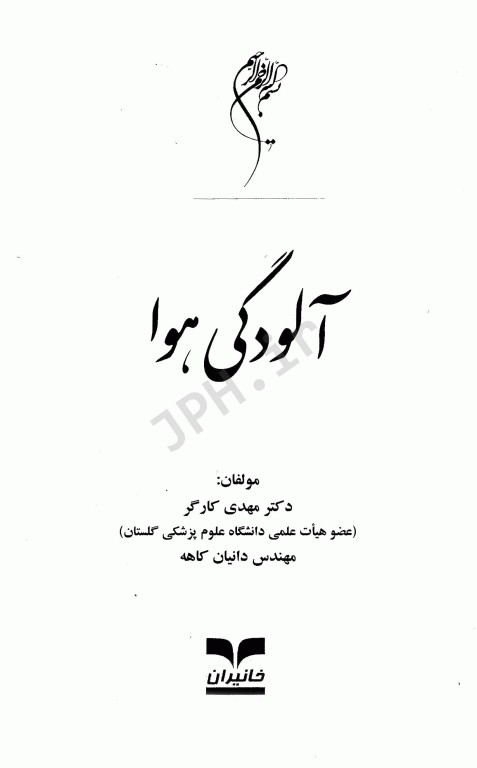 آلودگی هوا دکتر مهدی کارگر