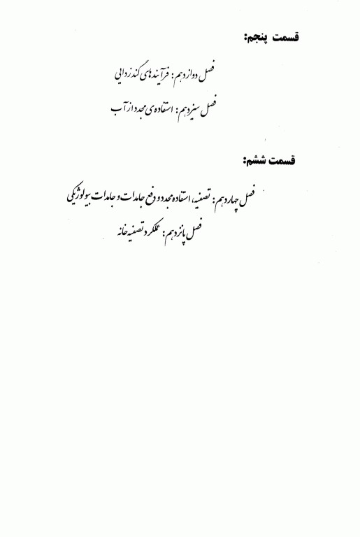 مهندسی فاضلاب تصفیه و استفاده مجدد متکف و ادی قسمت اول