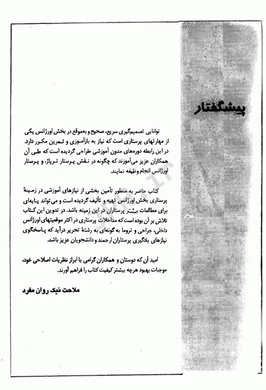 کتاب جامع فوریتهای پرستاری دکتر ملاحت نیکروان مفرد