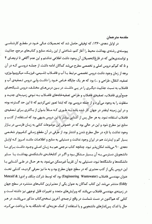 مهندسی فاضلاب تصفیه و استفاده مجدد متکف و ادی قسمت پنجم