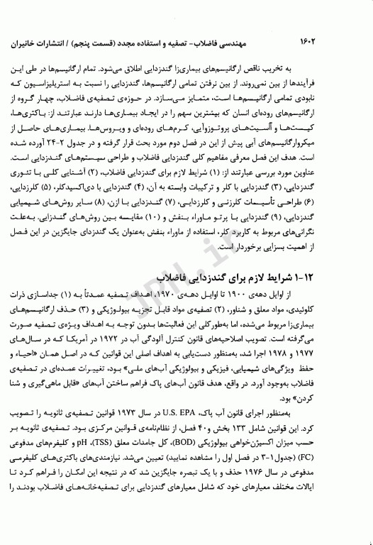 مهندسی فاضلاب تصفیه و استفاده مجدد متکف و ادی قسمت پنجم