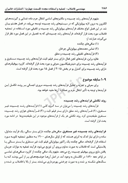 مهندسی فاضلاب تصفیه و استفاده مجدد متکف و ادی قسمت چهارم