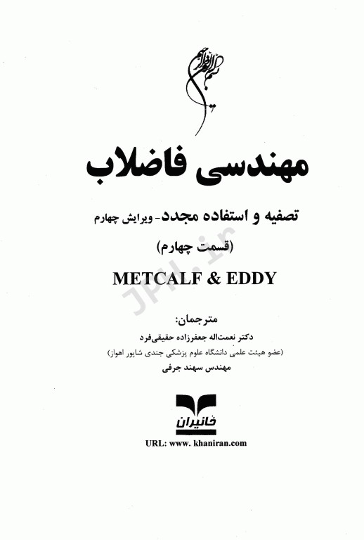 مهندسی فاضلاب تصفیه و استفاده مجدد متکف و ادی قسمت چهارم