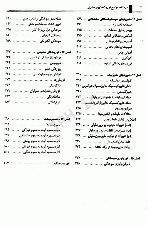 کتاب جامع فوریتهای پرستاری دکتر ملاحت نیکروان مفرد