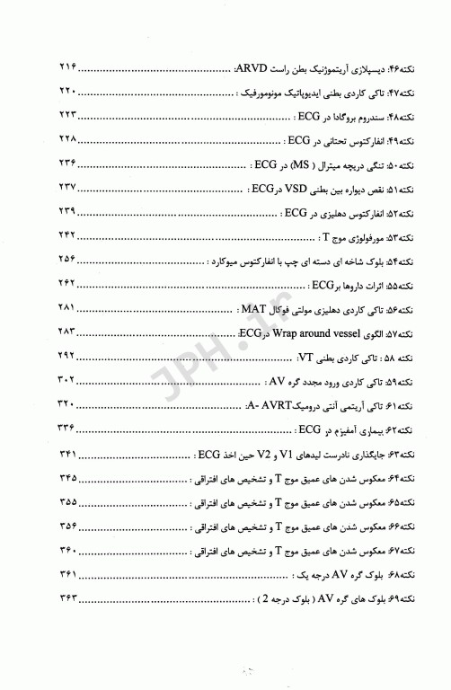 برترین و تخصصی‌ترین نکات آموزش نوار قلب ECG جلد1 مقدماتی