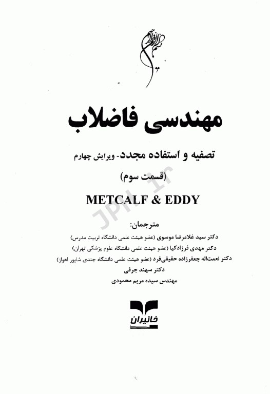 مهندسی فاضلاب تصفیه و استفاده مجدد متکف و ادی قسمت سوم