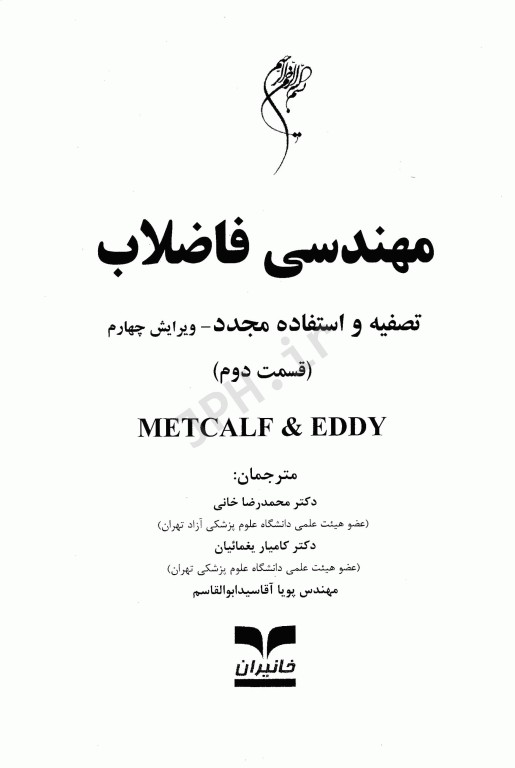 مهندسی فاضلاب تصفیه و استفاده مجدد متکف و ادی قسمت دوم