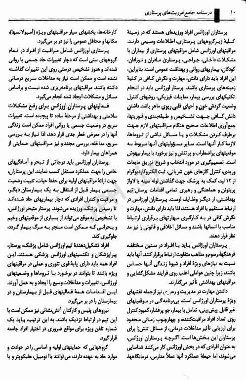 کتاب جامع فوریتهای پرستاری دکتر ملاحت نیکروان مفرد