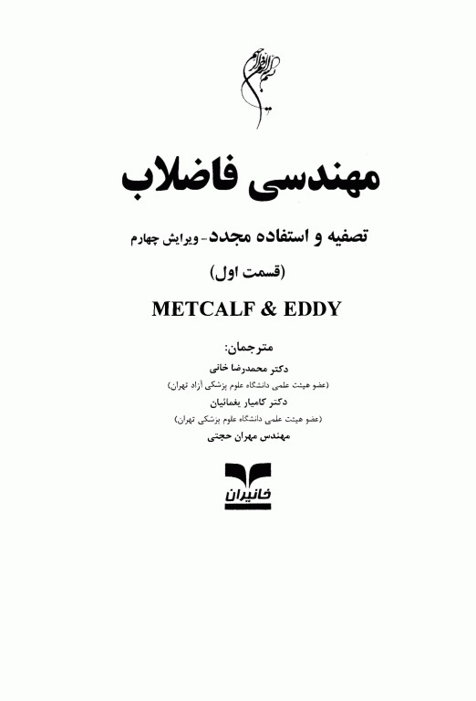 مهندسی فاضلاب تصفیه و استفاده مجدد متکف و ادی قسمت اول