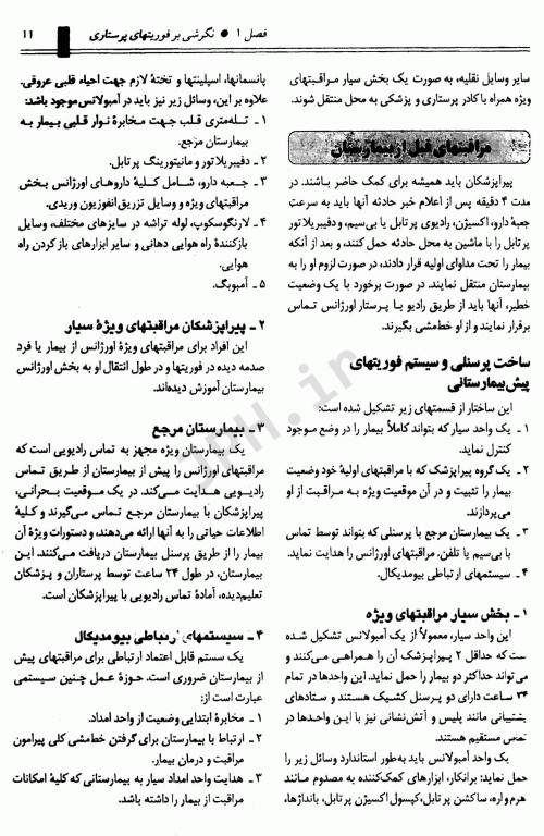 کتاب جامع فوریتهای پرستاری دکتر ملاحت نیکروان مفرد