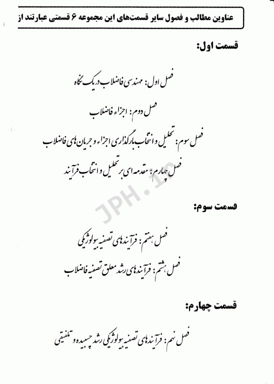 مهندسی فاضلاب تصفیه و استفاده مجدد متکف و ادی قسمت دوم