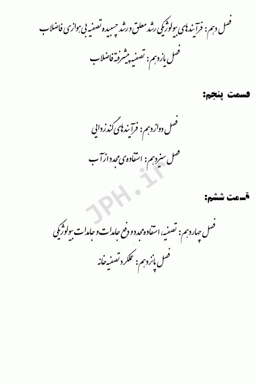 مهندسی فاضلاب تصفیه و استفاده مجدد متکف و ادی قسمت دوم