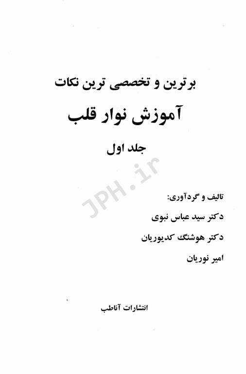 برترین و تخصصی‌ترین نکات آموزش نوار قلب ECG جلد1 مقدماتی