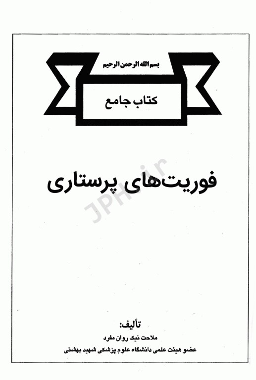 کتاب جامع فوریتهای پرستاری دکتر ملاحت نیکروان مفرد