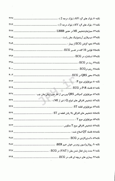 برترین و تخصصی‌ترین نکات آموزش نوار قلب ECG جلد1 مقدماتی