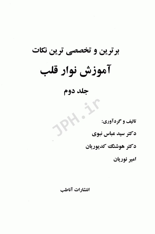 برترین و تخصصی‌ترین نکات آموزش نوار قلب ECG جلد2 تخصصی