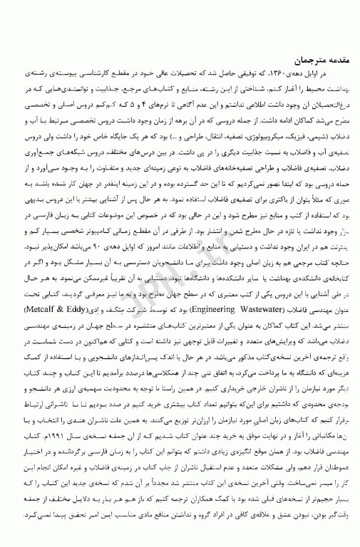 مهندسی فاضلاب تصفیه و استفاده مجدد متکف و ادی قسمت دوم