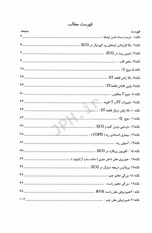 برترین و تخصصی‌ترین نکات آموزش نوار قلب ECG جلد1 مقدماتی