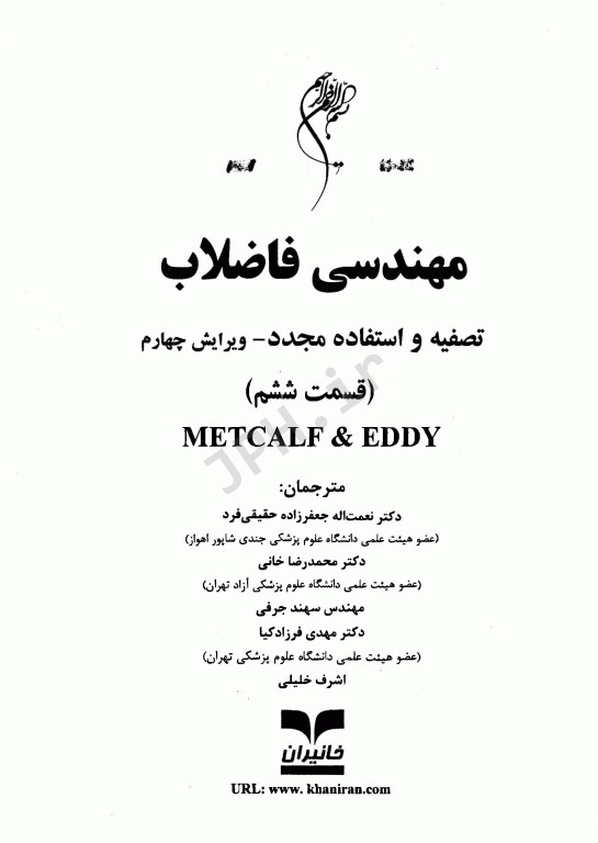 مهندسی فاضلاب تصفیه و استفاده مجدد متکف و ادی قسمت ششم