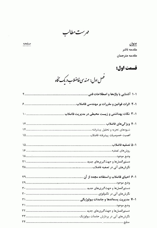 مهندسی فاضلاب تصفیه و استفاده مجدد متکف و ادی قسمت اول