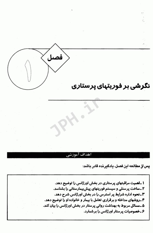 کتاب جامع فوریتهای پرستاری دکتر ملاحت نیکروان مفرد