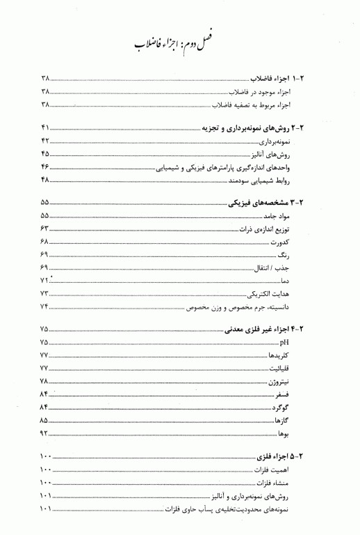 مهندسی فاضلاب تصفیه و استفاده مجدد متکف و ادی قسمت اول