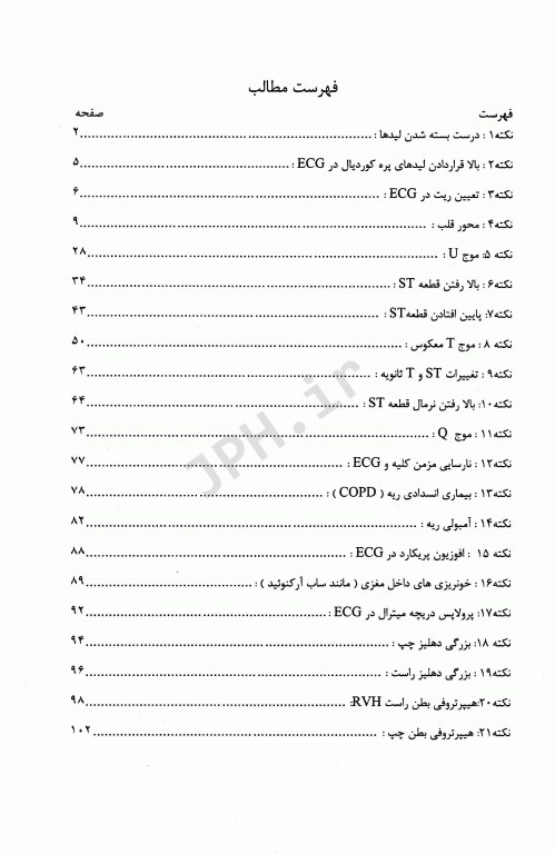 برترین و تخصصی‌ترین نکات آموزش نوار قلب ECG جلد1 مقدماتی