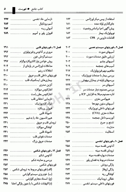 کتاب جامع فوریتهای پرستاری دکتر ملاحت نیکروان مفرد