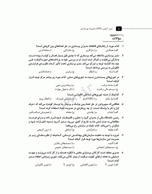 مرور آزمون ERS استخدامی مدیریت پرستاری