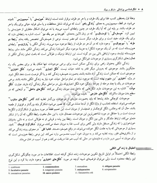 انگل‌شناسی پزشکی مارکل و ووگ ترجمه دکتر عمید اطهری