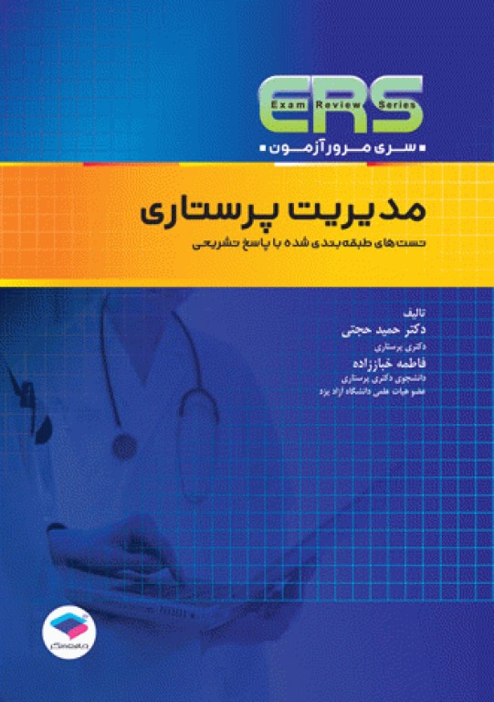 مرور آزمون ERS استخدامی مدیریت پرستاری