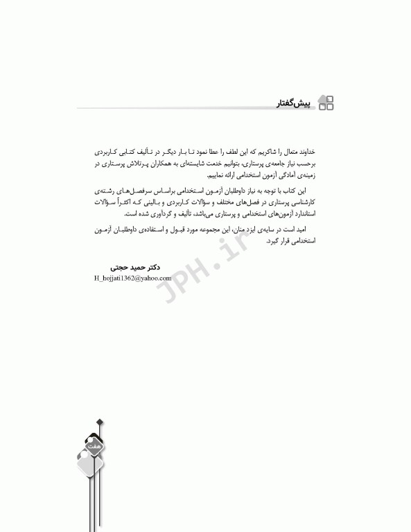 مرور آزمون ERS استخدامی مدیریت پرستاری