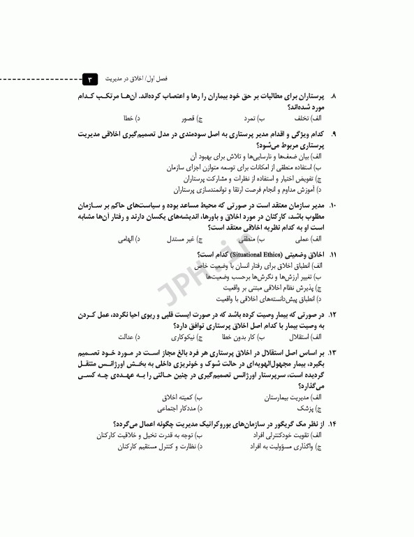 مرور آزمون ERS استخدامی مدیریت پرستاری