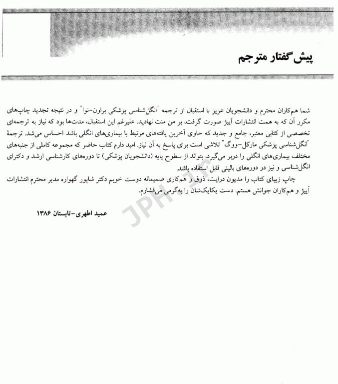 انگل‌شناسی پزشکی مارکل و ووگ ترجمه دکتر عمید اطهری