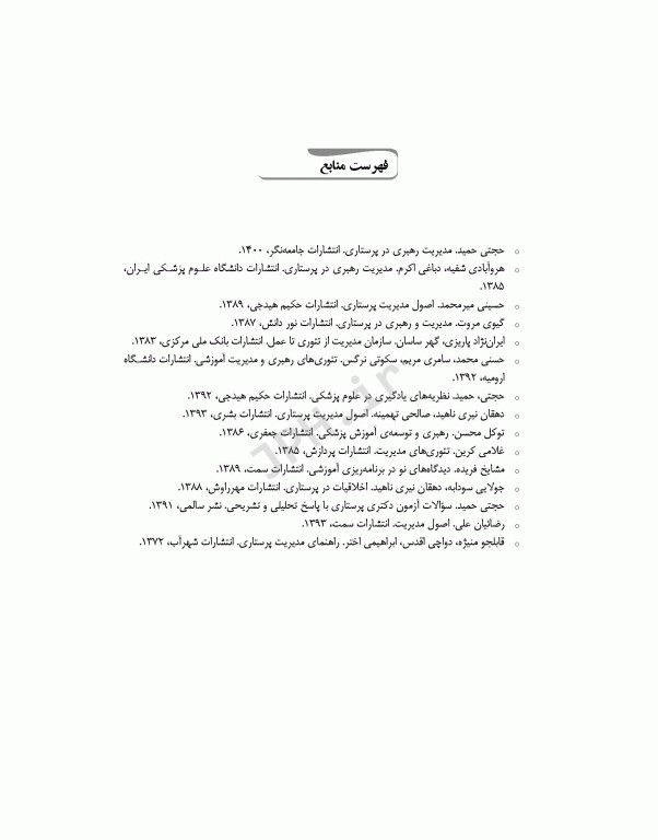 مرور آزمون ERS استخدامی مدیریت پرستاری