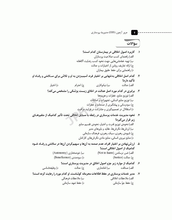 مرور آزمون ERS استخدامی مدیریت پرستاری